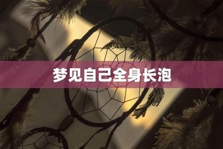 梦见身上起泡的预兆