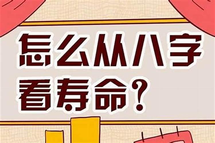 如何从八字看寿命,八字能看出寿命吗
