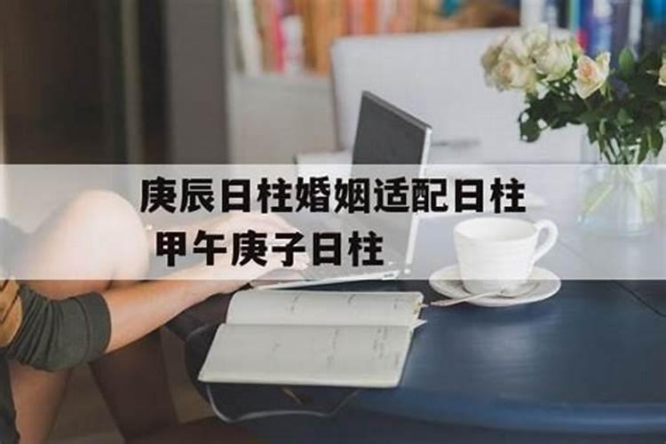 庚辰日柱为什么没有姻缘,庚午日柱婚姻特别差