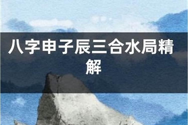 申子辰三合水局