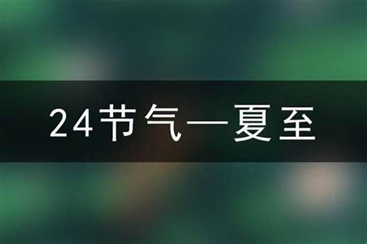 夏至日是几月几日？