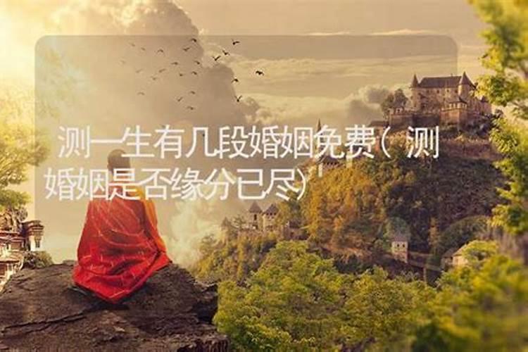 测测一生有几次婚姻,测婚姻何时到来
