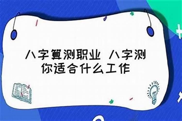 哪位大师根据我的生辰八字测算我适合的职业？