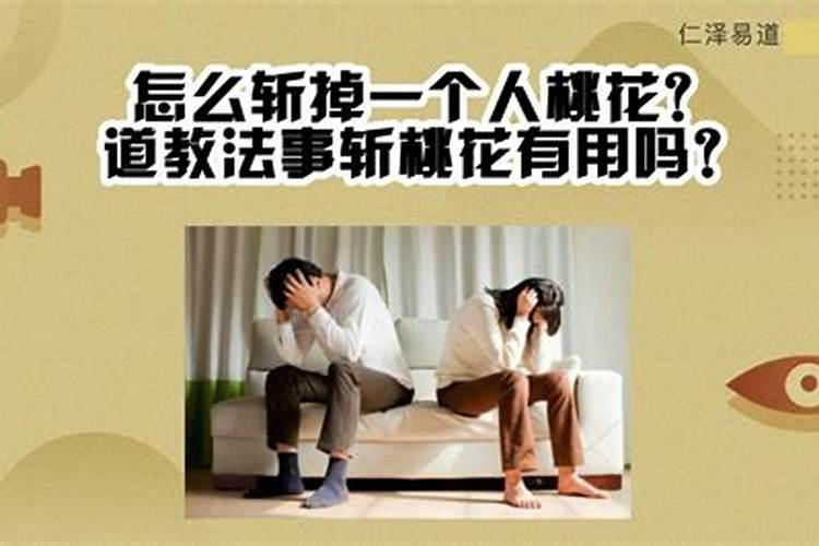 斩桃花有什么用,能不能让情侣分开？