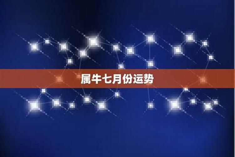 生肖牛农历七月出生命好不好时享运泰