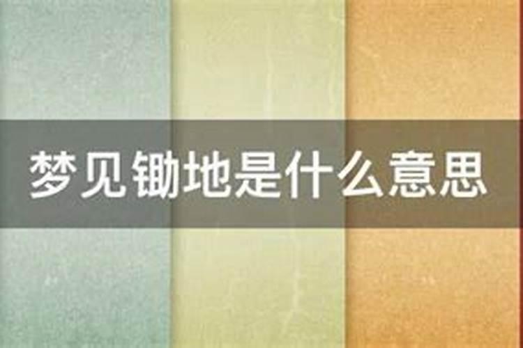 梦见用铲子铲土是什么意思