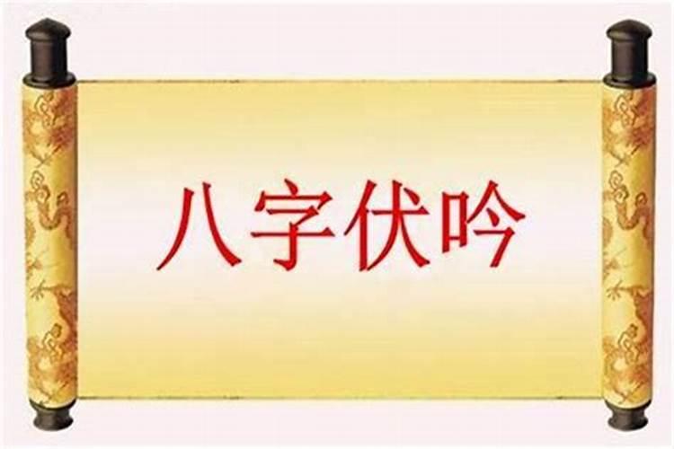 癸卯日柱2023年伏吟 伏吟看八字不利已婚人？