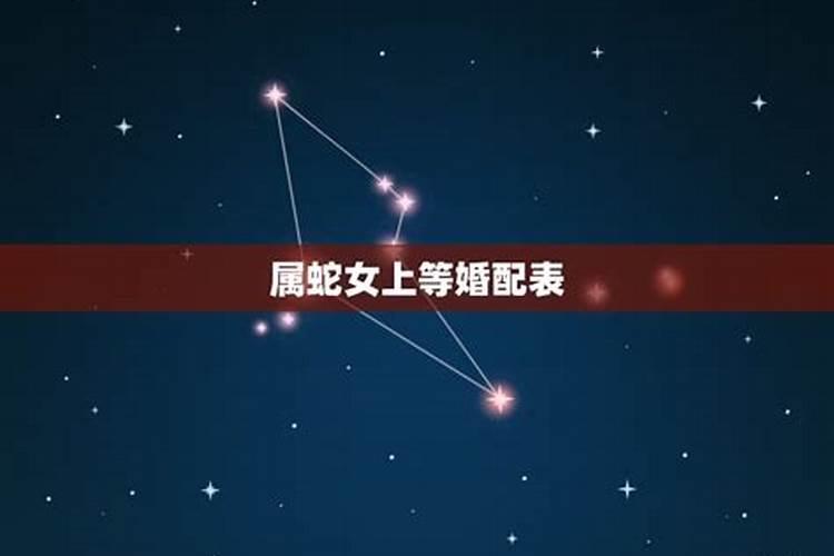 女属蛇的属相婚配表大全 属蛇女和什么属相最配