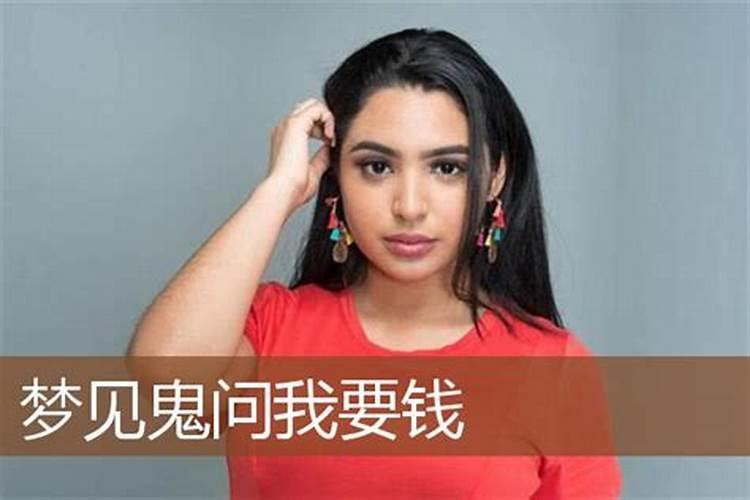 梦见前男友找我要钱的预兆