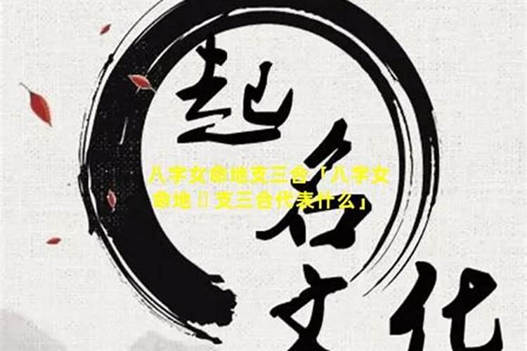 八字命理中的三合是什么意思