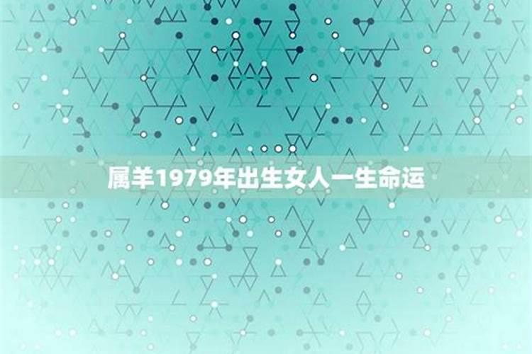 79年属羊2025年运势及运程