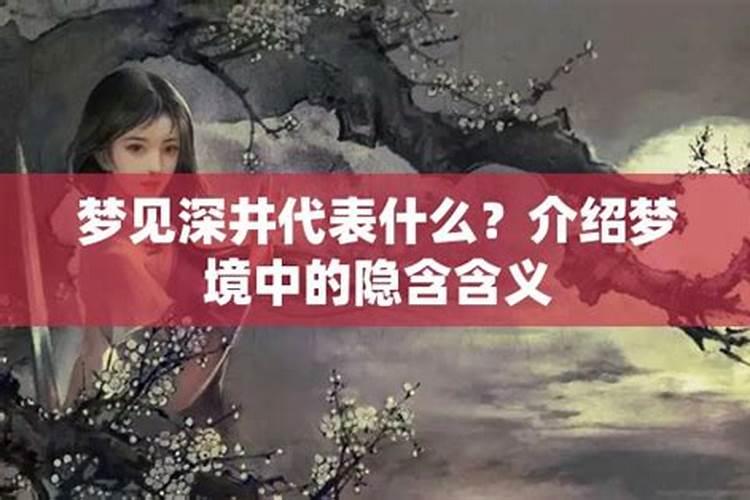 梦见自己在深井之上
