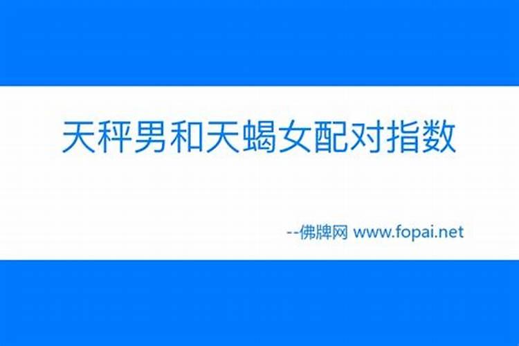 属鼠天秤座男与属牛天蝎女怎么样？
