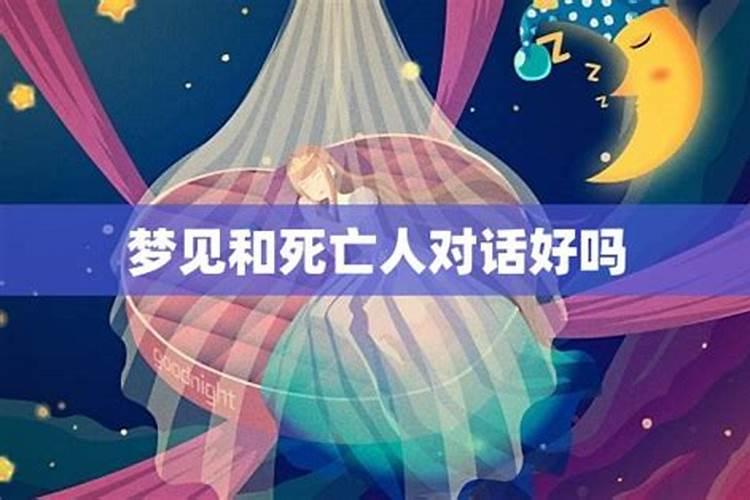 梦见死人是好还是坏？