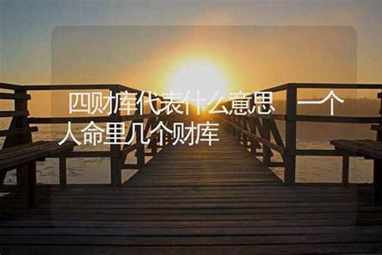 丑辰未戌哪个财库最大丑辰未戌四大财库的人财运分析