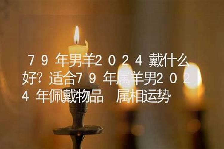 1979年属羊2025年运势完整版