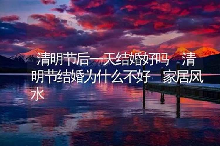 清明节后一天出生的孩子好不好？