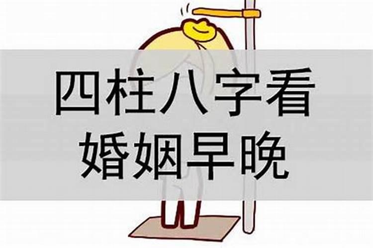 从四柱八字看婚姻 免费看命姻缘