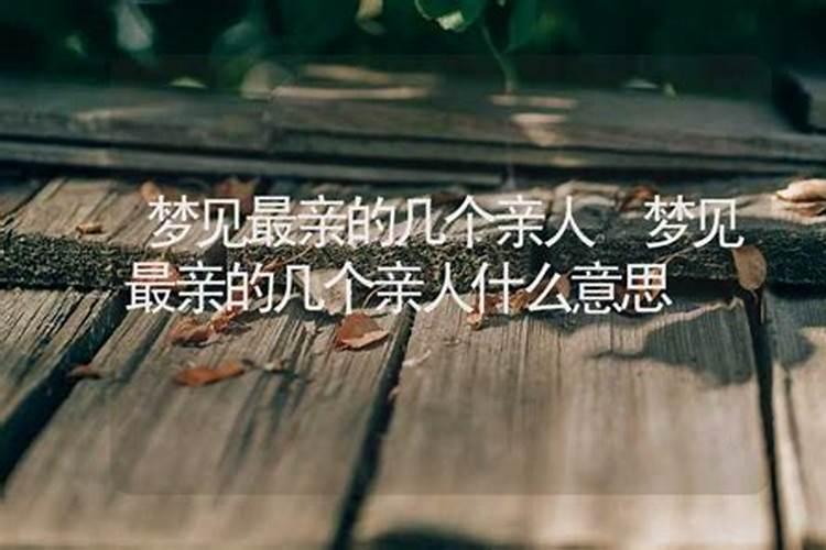 梦到亲人死了什么预兆
