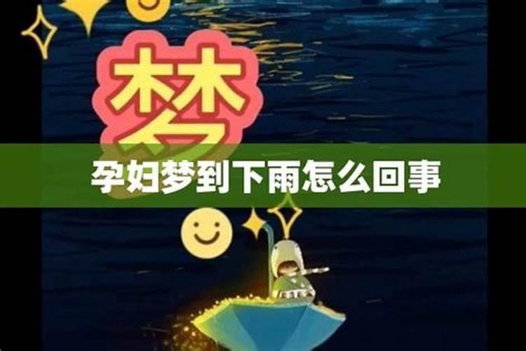 孕妇梦见下大雨的寓意