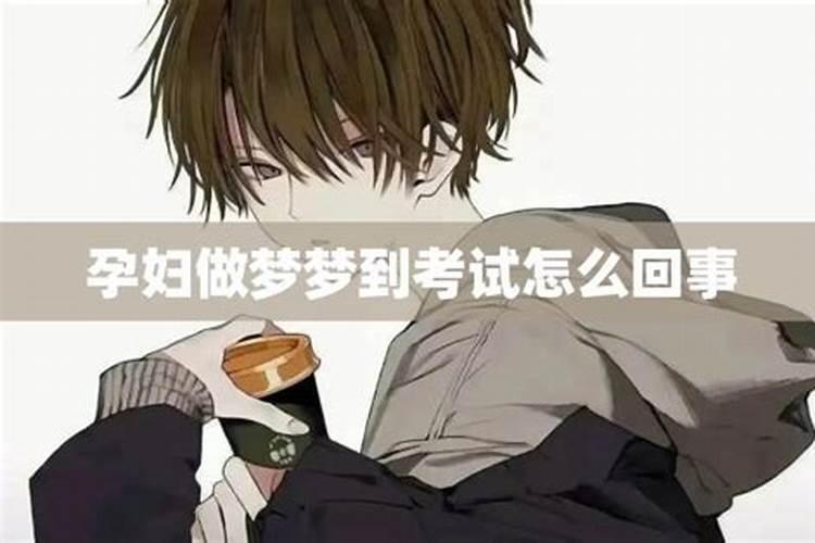 怀孕梦见考试是胎梦吗