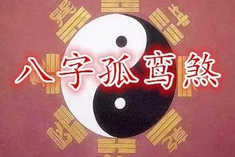 八字孤鸾煞是什么意思？孤鸾煞查法