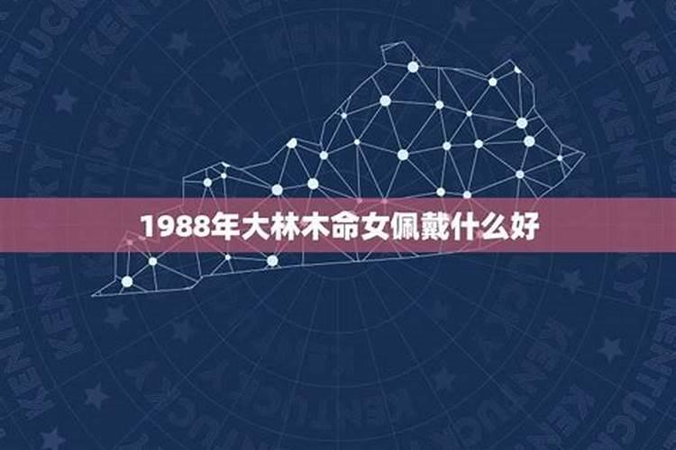 属龙木命人五行缺什么大林木命