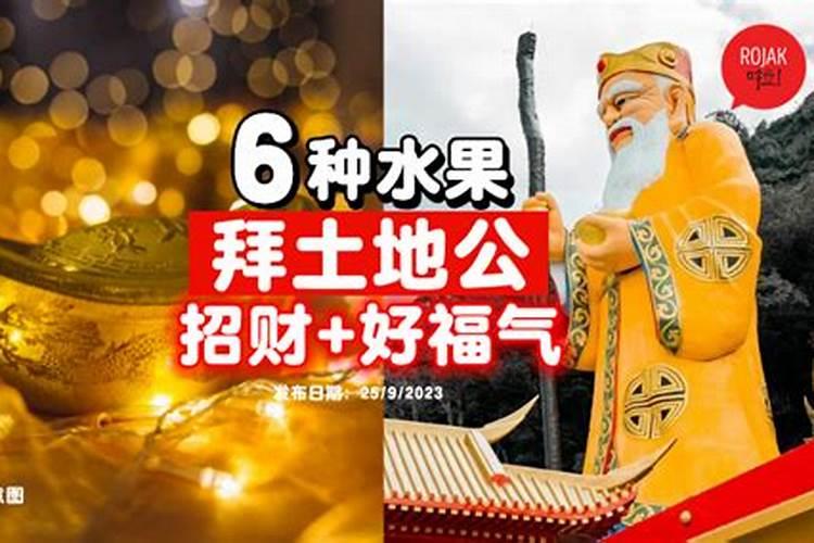 拜土地公的正确方法