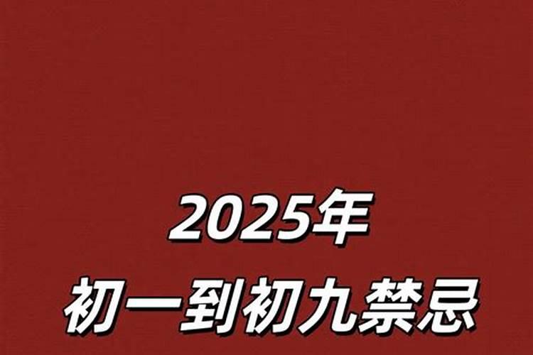 2025年立春躲春的禁忌