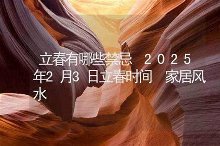 2025立春的禁忌与讲究是什么