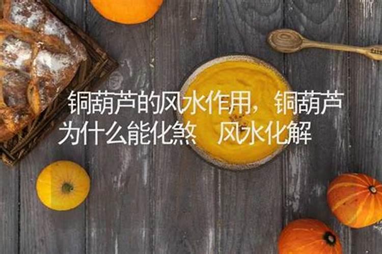 铜葫芦可以化解小人吗