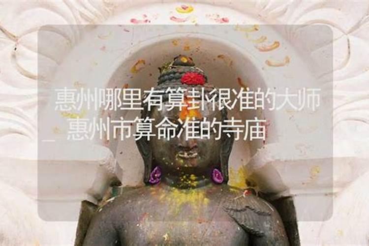惠州哪里有算命的地方
