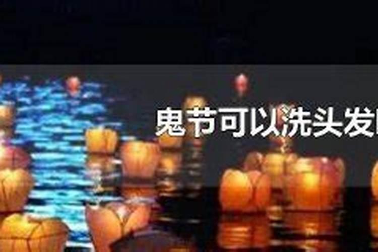 七月十五不可以洗头发对吗？