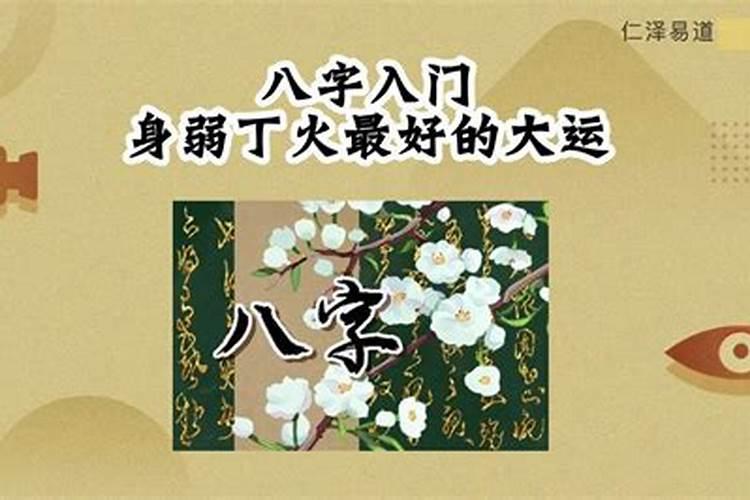 身弱丁火蕞好的大运有哪些