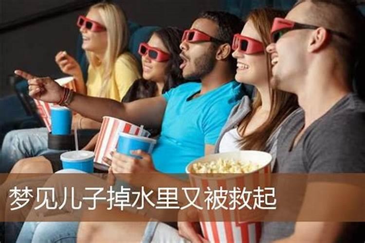 梦见儿子掉水里我又救上来的预兆