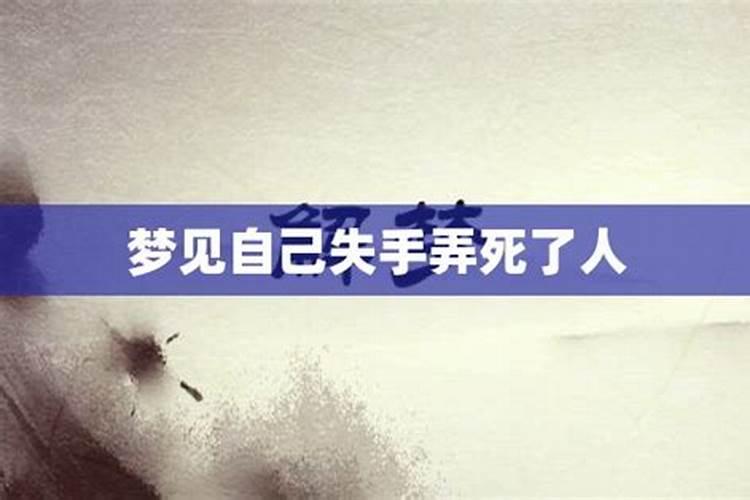 梦到自己杀人了 梦见自己杀人了是什么预兆
