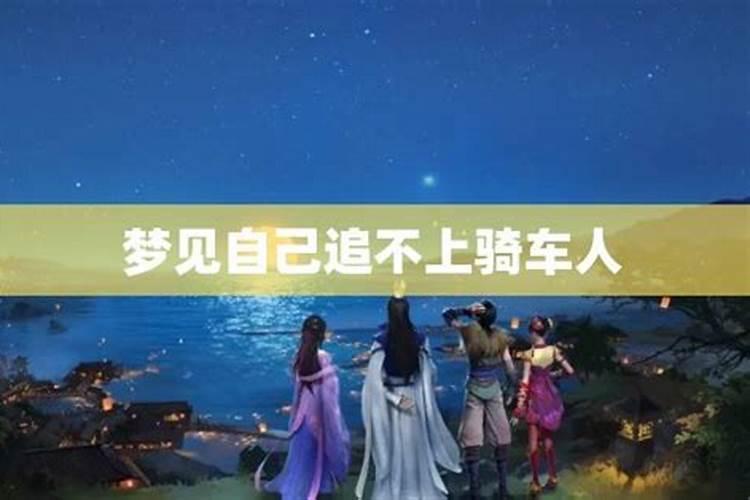梦见骑车正走前方路不通