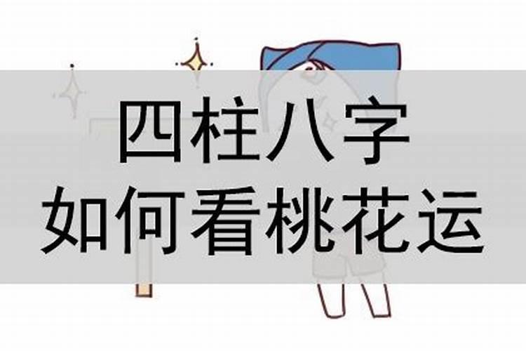 如何找出自己的桃花位