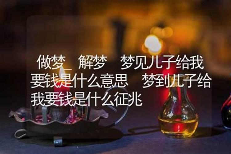 梦见儿子和儿媳的预兆