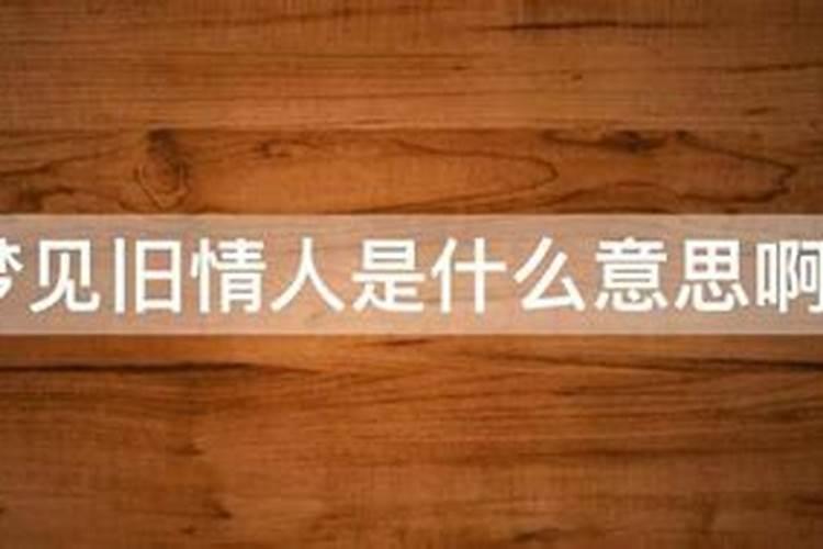 梦见旧情人是什么意思 梦见旧情人意思是什么