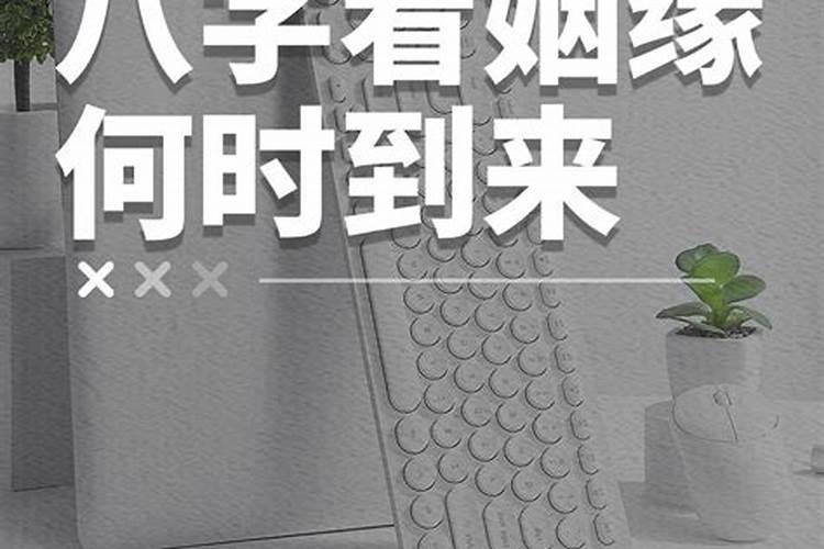 从八字里看姻缘何时出现？