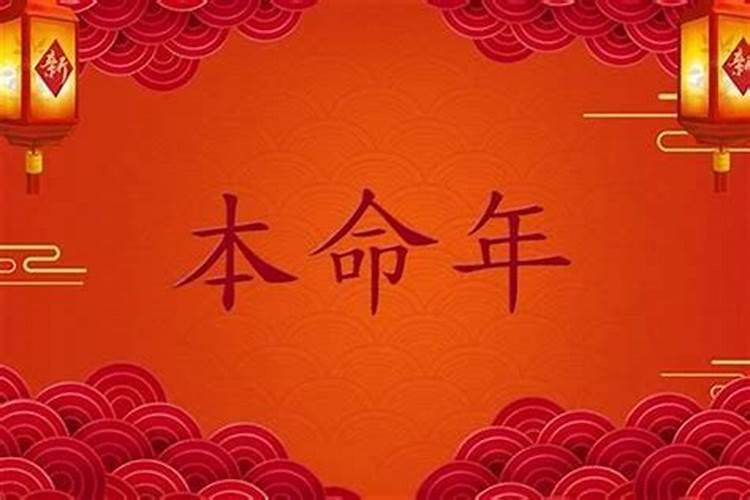 本命年忌讳