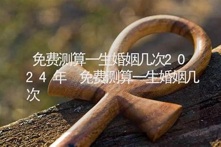 算命一生有几次婚姻