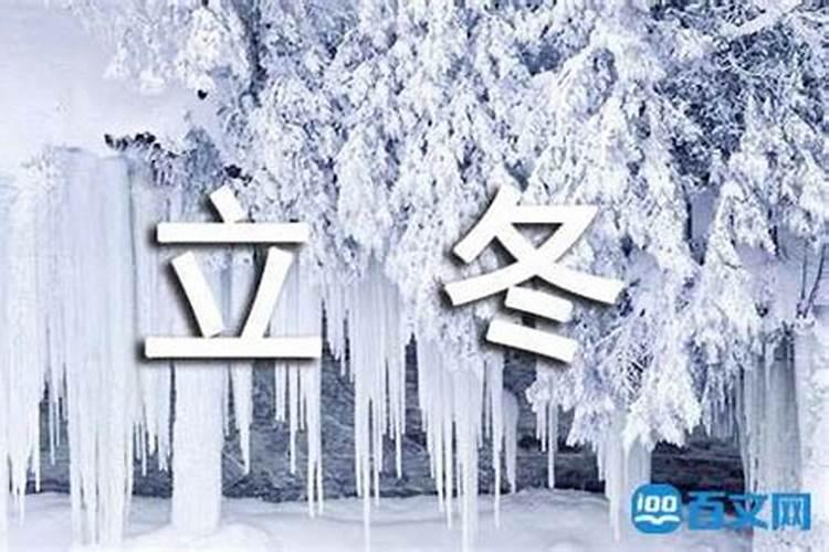 关于立冬的风俗、相关知识