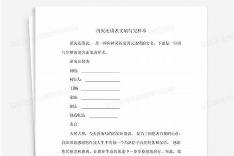 消灾还债表文怎么写？