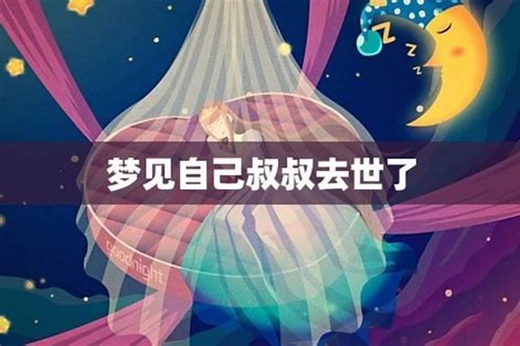 梦见亲叔叔死了的预兆