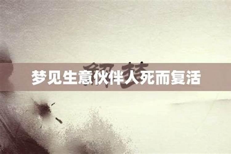 梦见前妻死而复生的预兆