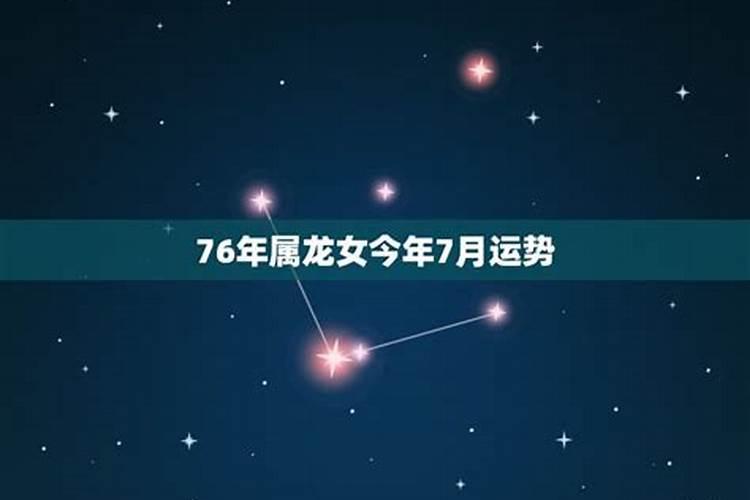 76年的龙女在2025年每月运势如何