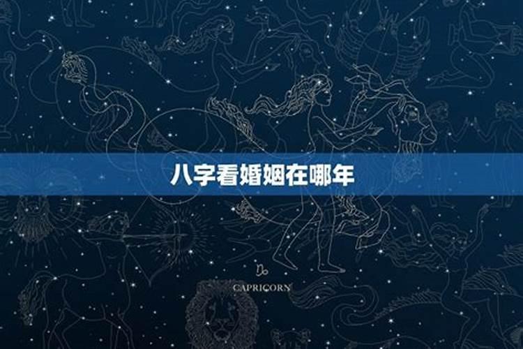 八字看你的姻缘何时出现,八字告诉你你的姻缘何时到？