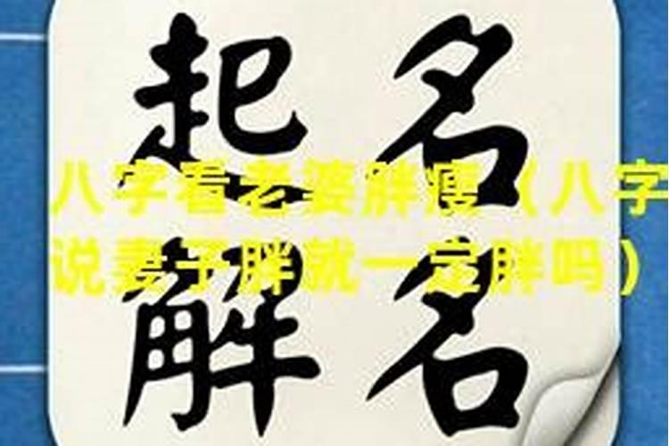 八字看配偶身材 八字预测妻子相貌